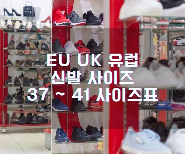 EU UK 유럽 신발 사이즈 37 ~ 41 사이즈표 계산기