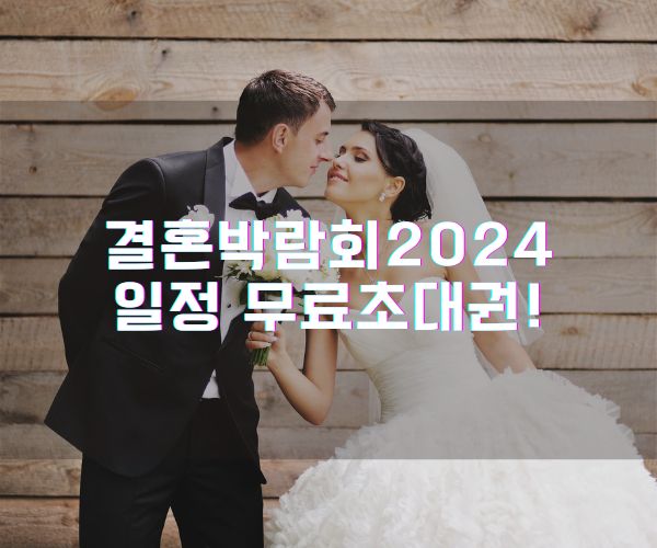 결혼박람회 2024 일정 호구no