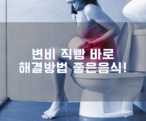 변비 직빵 바로 해결방법 좋은음식!