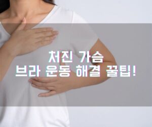 처진 가슴 브라 운동 해결 꿀팁!