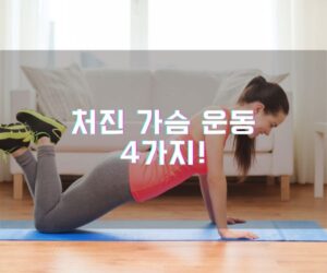 처진 가슴 운동 4가지!