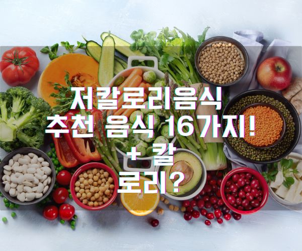 저칼로리음식 추천 음식 16가지! + 칼로리