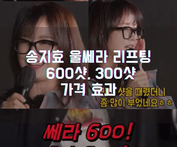 송지효 울쎄라 리프팅 600샷 300샷 가격 효과