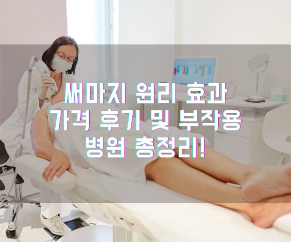 써마지 원리 효과 가격 후기 및 부작용 병원 총정리!