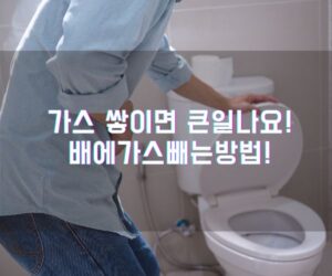 가스가 쌓이면 큰일나요! 배에가스빼는방법 알아보기!