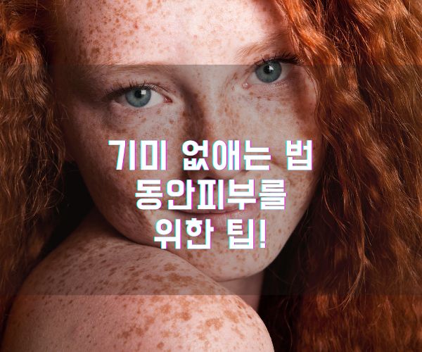 기미 없애는 법 동안피부를 위한 팁