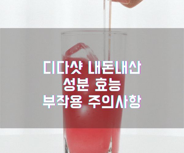 디다샷 내돈내산 성분 효능 부작용 주의사항