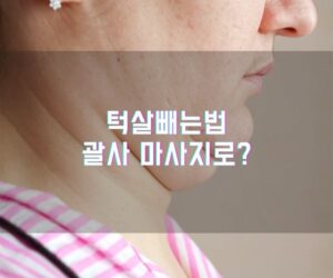 턱살빼는법, 괄사 마사지로?