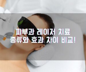 피부과 레이저 치료