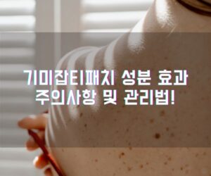 기미잡티패치 성분 효과 주의사항 및 관리법!