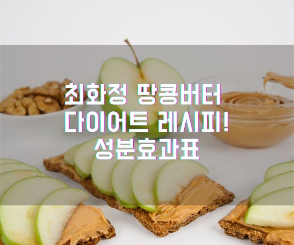 최화정 땅콩버터 다이어트 레시피! 성분효과표