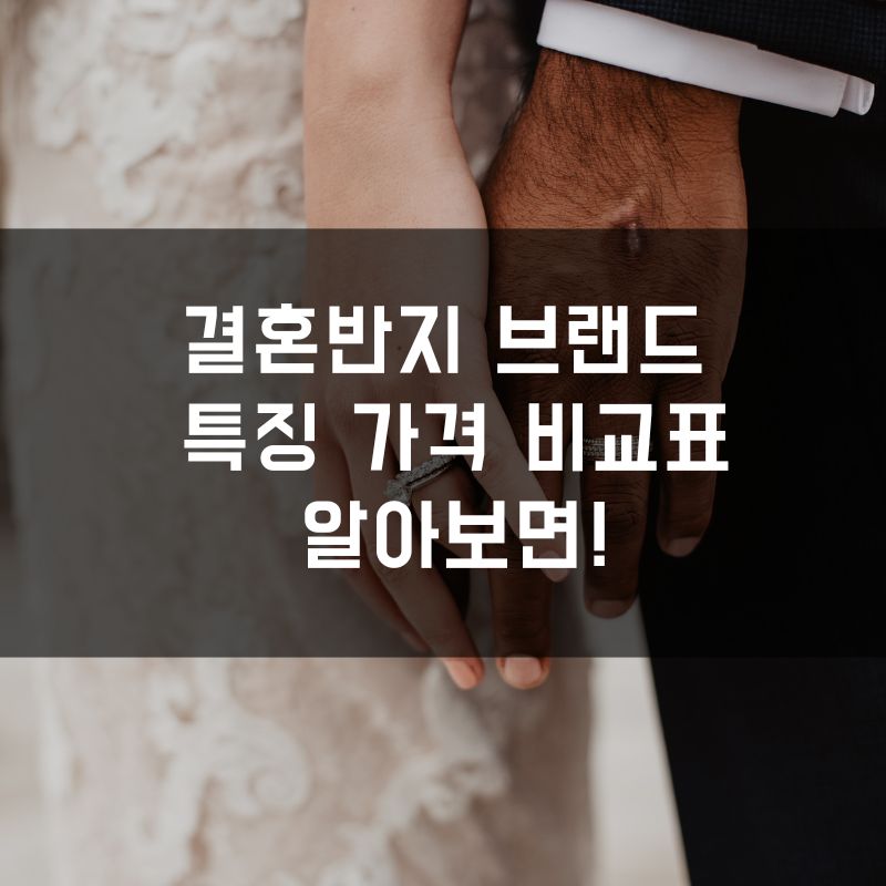 결혼반지 브랜드 특징과 가격 비교표 알아보면!