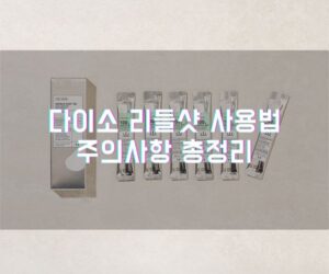 다이소 리들샷 사용법과 주의사항 총정리