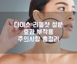 다이소 리들샷 성분, 효과, 부작용 및 주의사항 총정리