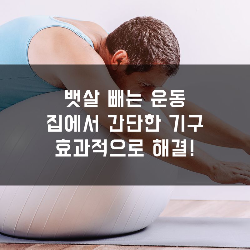 뱃살 빼는 운동, 집에서 간단한 기구로 효과적으로 해결!