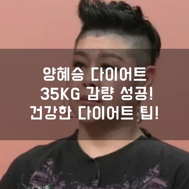 양혜승 다이어트 35kg 감량 성공! 건강한 다이어트를 위한 팁