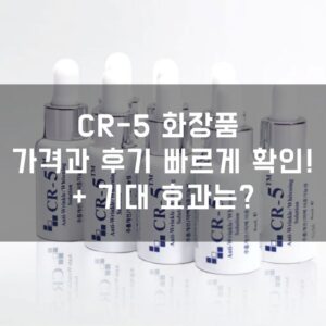 CR-5 화장품 가격과 후기 빠르게 확인! + 기대 효과는