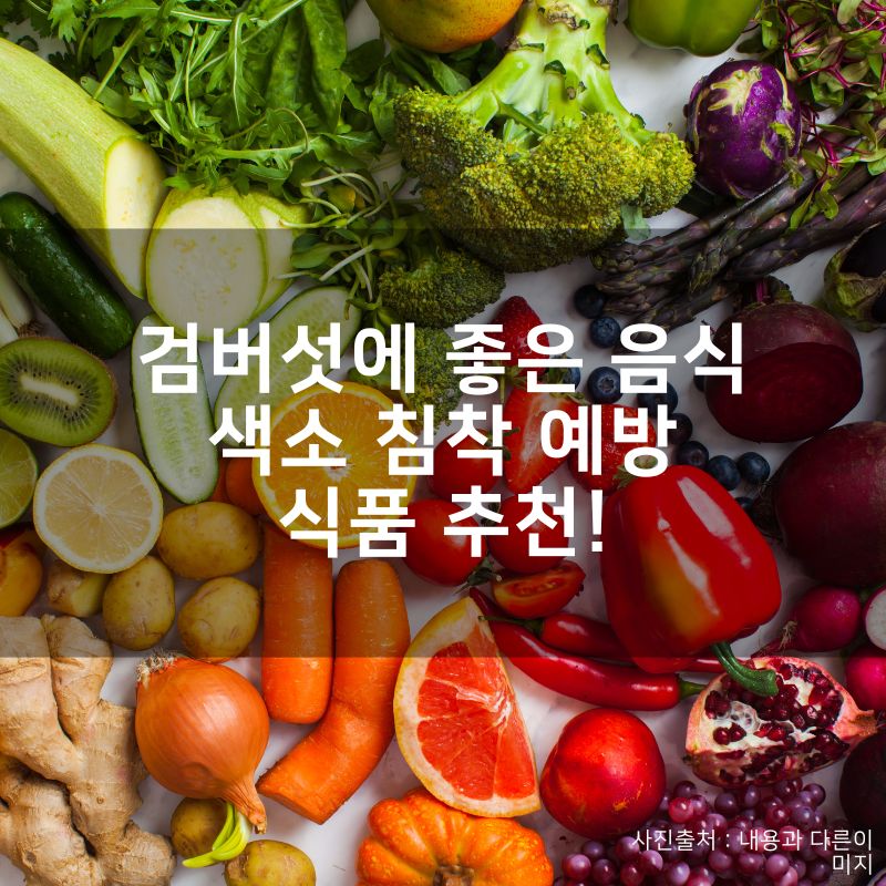 검버섯에 좋은 음식, 색소 침착 예방하고 피부를 맑게 해주는 식품 추천!