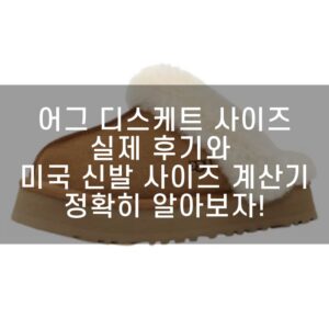 어그 디스케트 사이즈, 실제 후기와 미국 신발 사이즈 계산기로 정확히 알아보자!