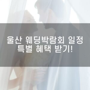 울산 웨딩박람회 일정 확인하고 특별 혜택 받기!