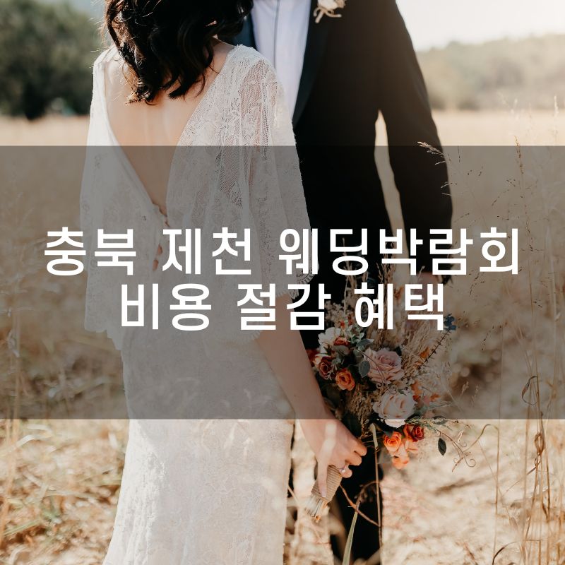 충북 제천 웨딩박람회 비용 절감 혜택