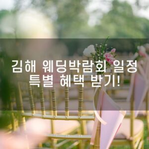 경남 김해 웨딩박람회 결혼준비 힘든 과정, 박람회 일정 확인하고 혜택 챙기세요!