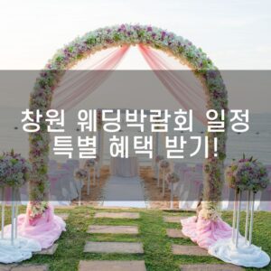 창원 웨딩박람회 일정 확인하고 특별 혜택 받기!