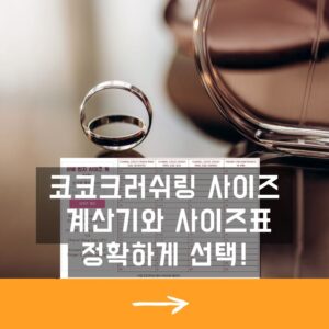 코코크러쉬링 사이즈 계산기와 사이즈표로 정확하게 선택