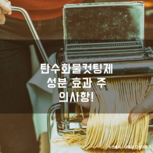 탄수화물컷팅제