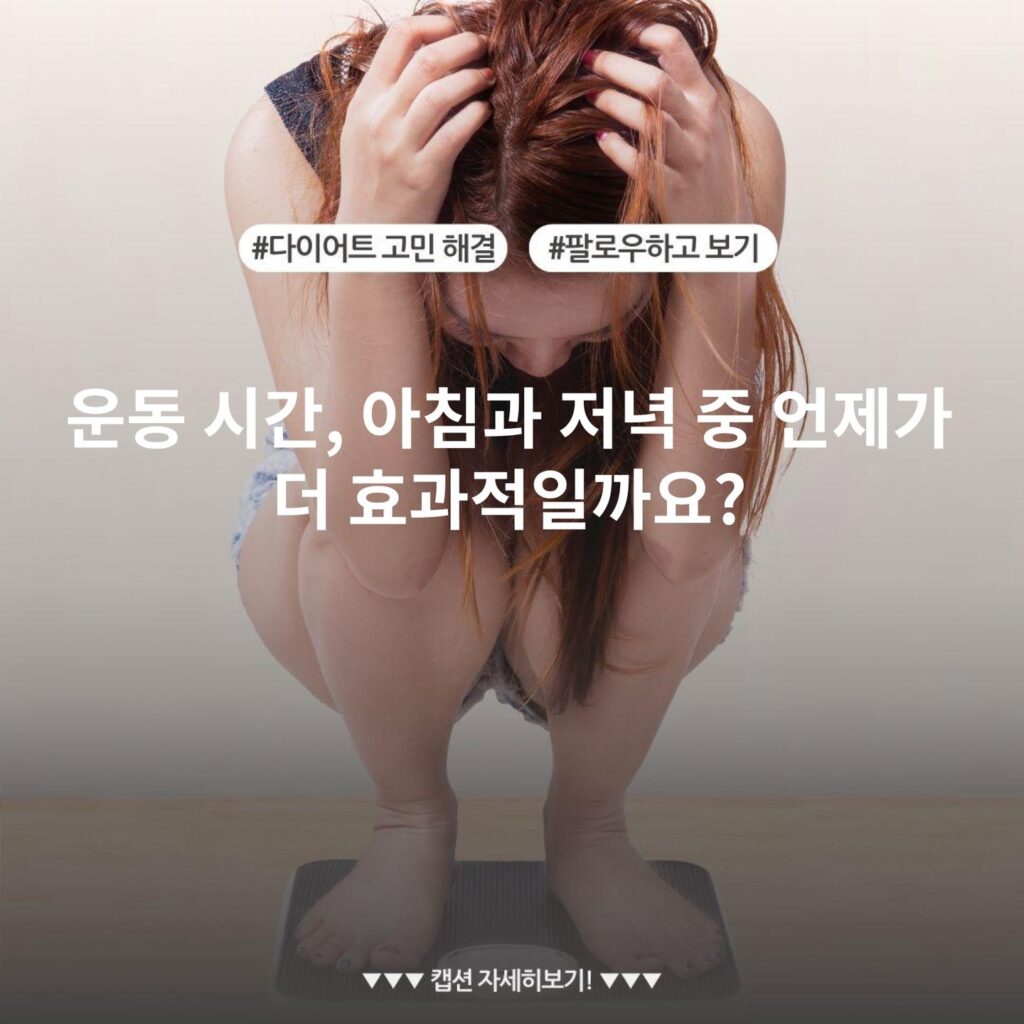 운동 시간, 아침과 저녁 중 언제가 더 효과적일까요?