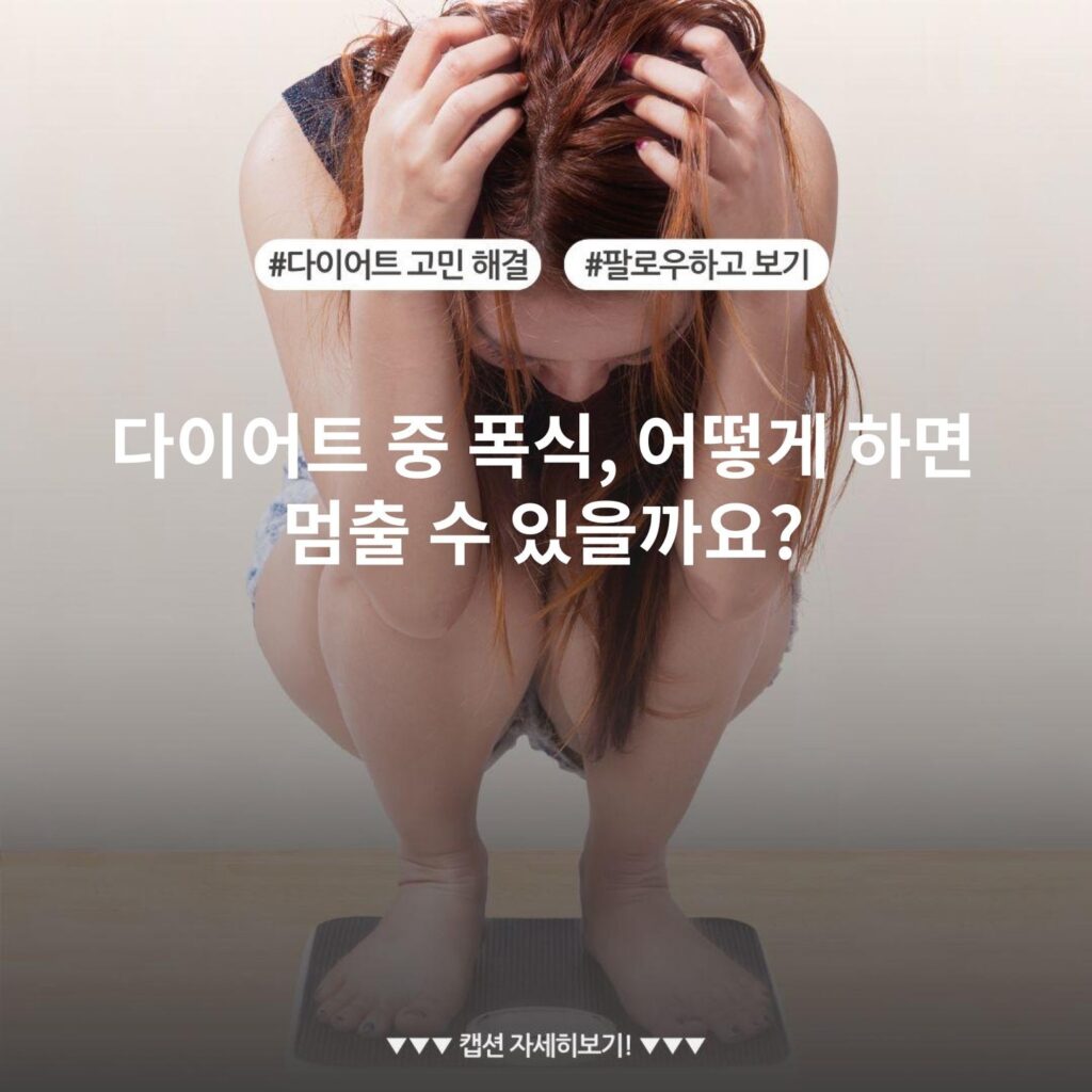 다이어트 중 폭식, 어떻게 하면 멈출 수 있을까요?