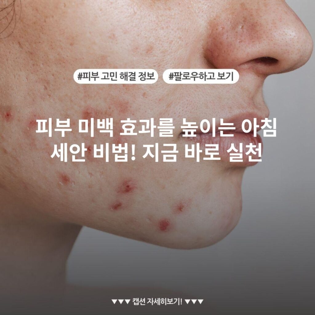 피부 미백 효과를 높이는 아침 세안 비법! 지금 바로 실천