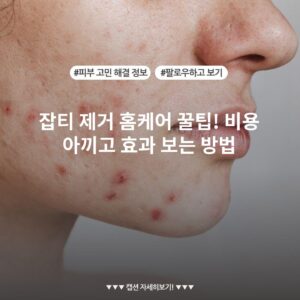 잡티 제거 홈케어 꿀팁! 비용 아끼고 효과 보는 방법