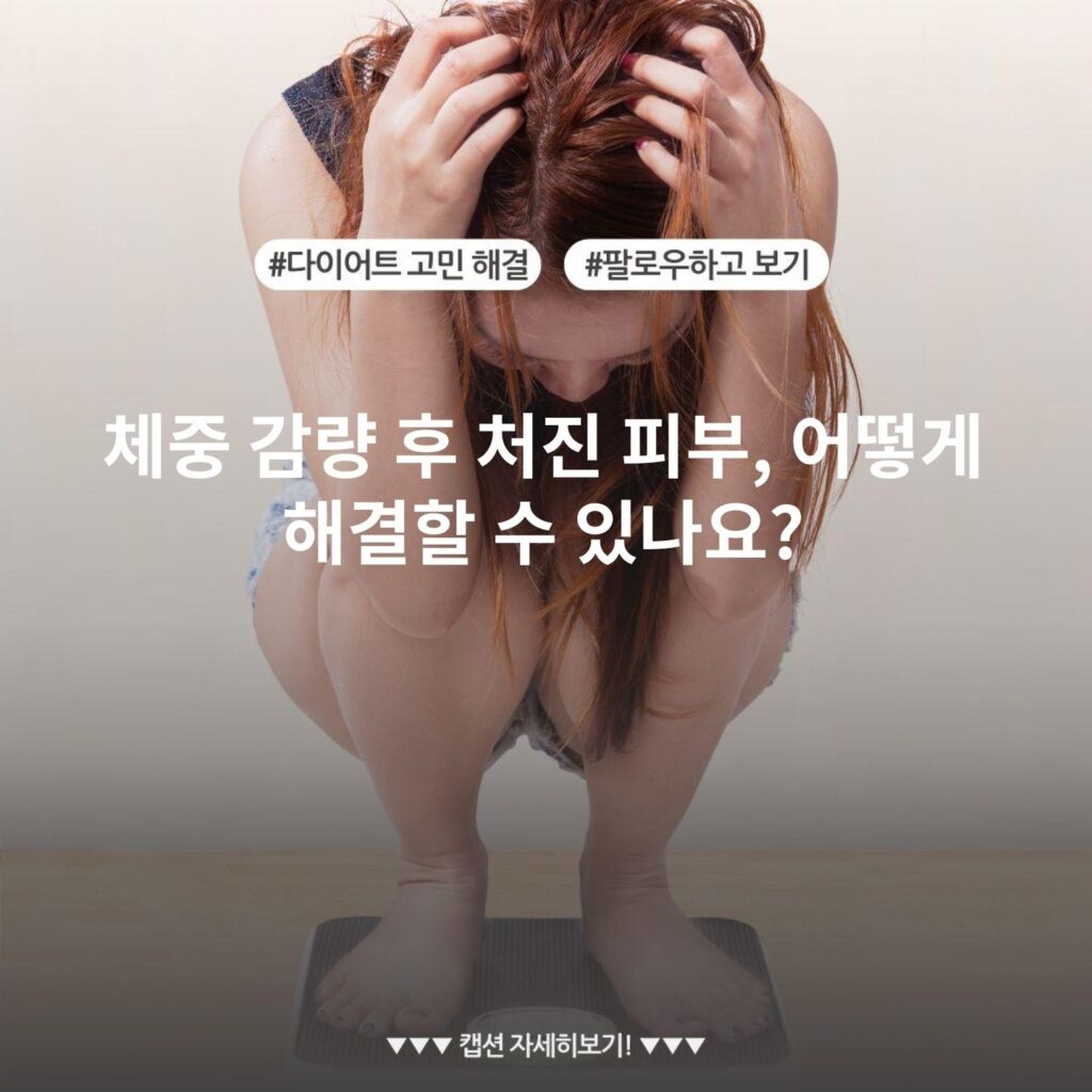 체중 감량 후 처진 피부, 어떻게 해결할 수 있나요?