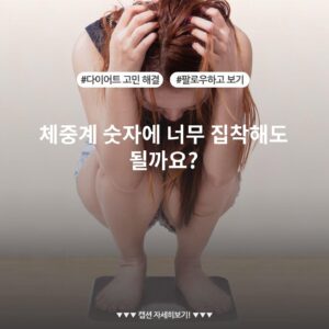 체중계 숫자에 너무 집착해도 될까요?