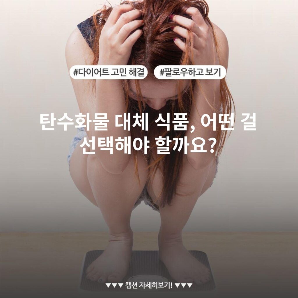 탄수화물 대체 식품, 어떤 걸 선택해야 할까요?