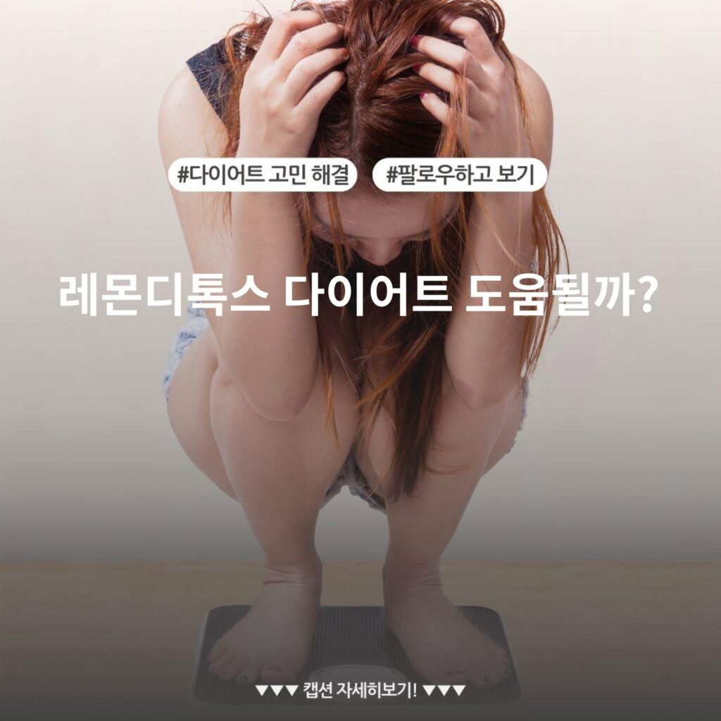 레몬디톡스 다이어트 도움될까?