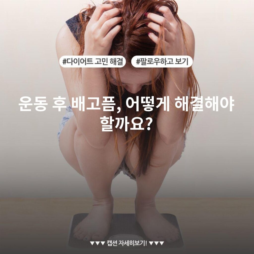 운동 후 배고픔, 어떻게 해결해야 할까요?