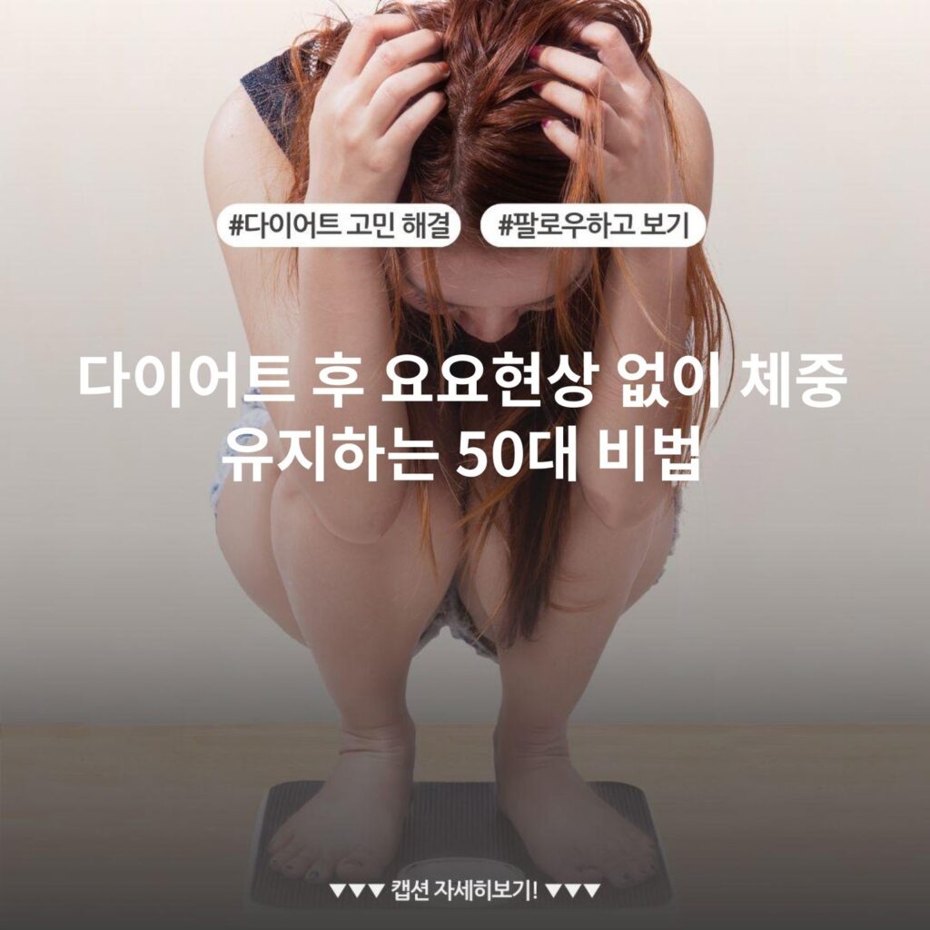 다이어트 후 요요현상 없이 체중 유지하는 50대 비법