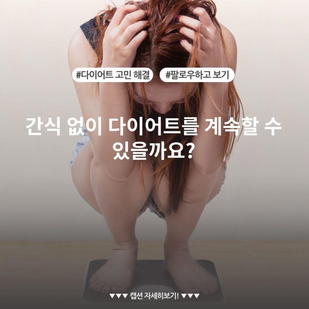 간식 없이 다이어트를 계속할 수 있을까요?