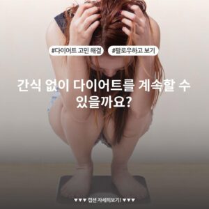 간식 없이 다이어트를 계속할 수 있을까요?