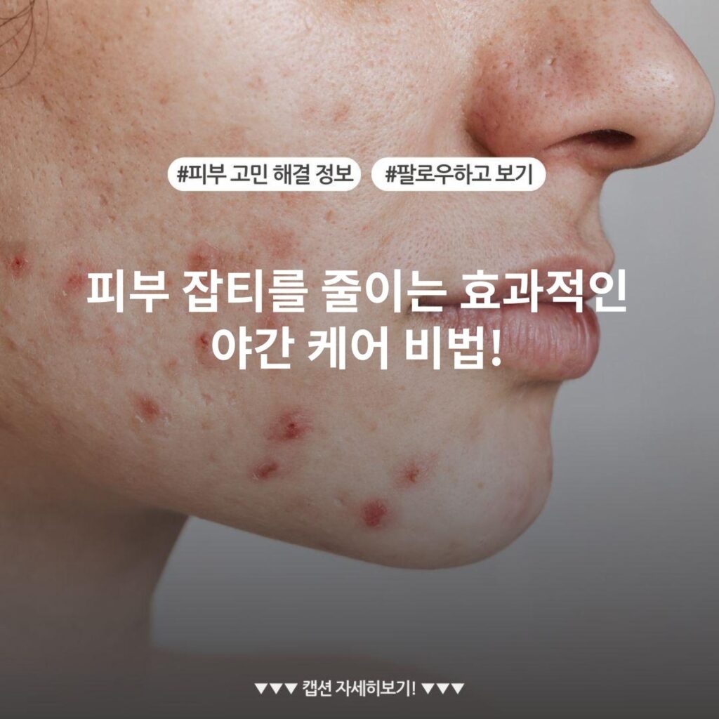 피부 잡티를 줄이는 효과적인 야간 케어 비법!