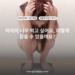 야식이 너무 먹고 싶어요, 어떻게 참을 수 있을까요?