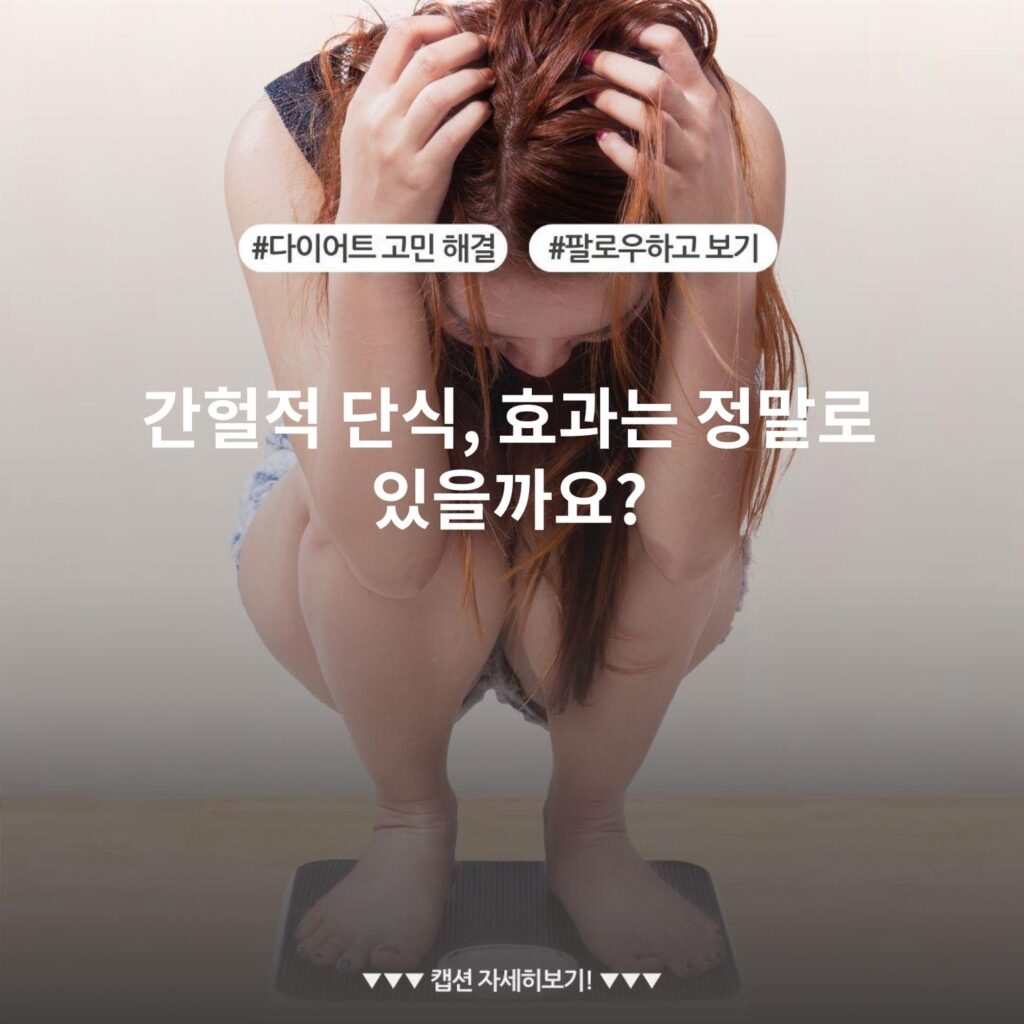 간헐적 단식, 효과는 정말로 있을까요?