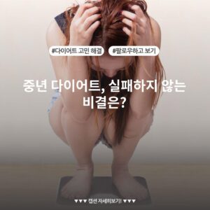 중년 다이어트, 실패하지 않는 비결은?