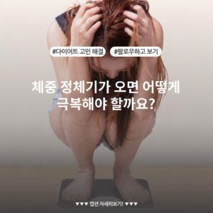 체중 정체기가 오면 어떻게 극복해야 할까요?