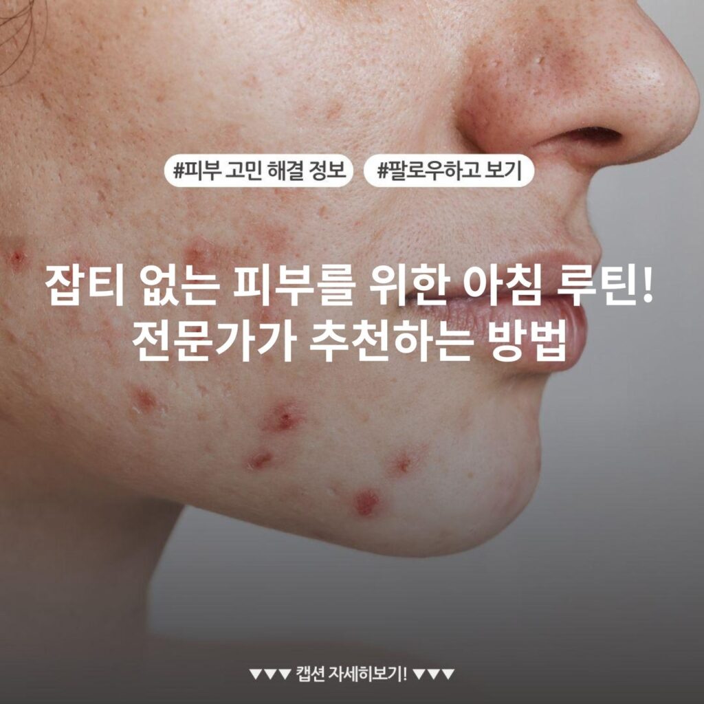 잡티 없는 피부를 위한 아침 루틴! 전문가가 추천하는 방법