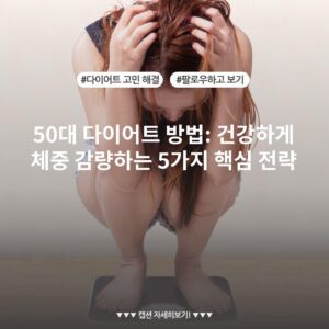 50대 다이어트 방법: 건강하게 체중 감량하는 5가지 핵심 전략