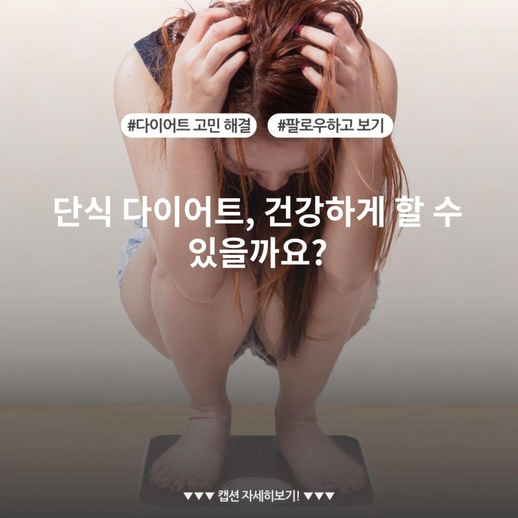 단식 다이어트, 건강하게 할 수 있을까요?