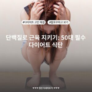 단백질로 근육 지키기: 50대 필수 다이어트 식단